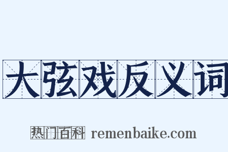 大弦戏反义词是什么意思的图片